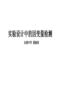 2010年高考生物备考指导实验设计