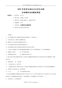 2010年高考生物生物膜的流动镶嵌模型知识点优化训练及答案