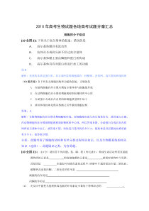 2010年高考生物试题分类汇编分子与细胞基础