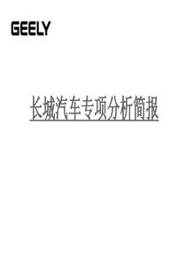 长城汽车专项分析简报