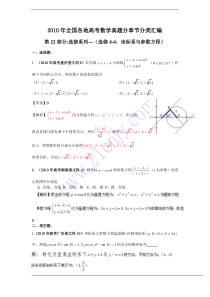 2010年高考数学题分类专题(22)选修4-4坐标系与参数方程