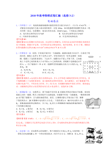 2010年高考物理试卷汇编(选修3-2)