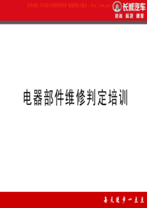 长城汽车电器部件维修判定培训