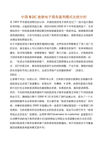 中国B2C旅游电子商务盈利模式比较分析