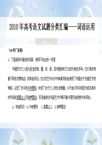 2010年高考语文各地试题分类汇编课件4