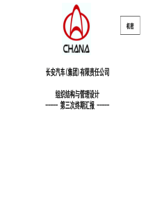 长安汽车(集团)有限责任公司组织结构与管理设计--第三次终期汇报（PPT103页）