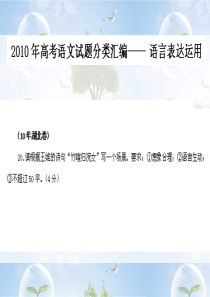 2010年高考语文各地试题分类汇编课件9