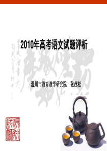 2010年高考语文试题评析