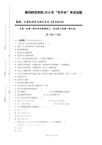 2010年黄冈师范学院专升本考试试卷