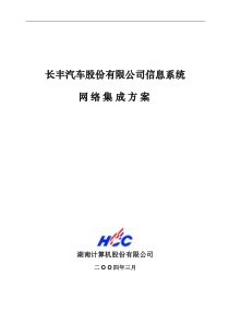 长丰汽车股份有限公司信息系统网络集成方案(1)