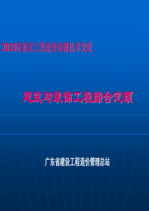 2010广东省建设工程综合定额技术交底