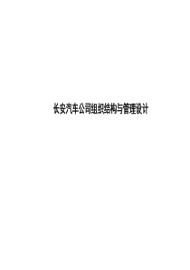 长安汽车公司组织结构与管理设计