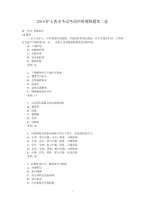 2010护士执业考试考前冲刺模拟题第二套