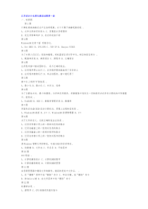 2010江苏省会计从业电算化模拟题库十套