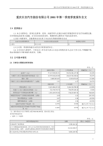 长安汽车：XXXX年第一季度报告全文 XXXX-04-26