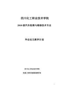 2010汽车检测与维修技术专业毕业论文和答辩教学计划