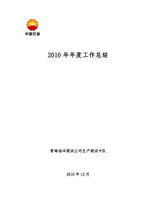 2010测试中队全年工作总结