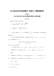 2010浙江省大学生高等数学(微积分各专业)竞赛试题评析