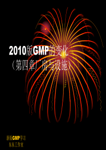 2010版GMP的变化(厂房与设施)