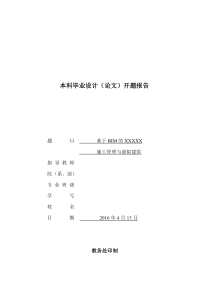 BIM施工管理开题报告