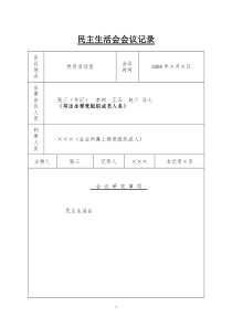 民主生活会会议记录(参考)