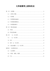 最新人教版七年级数学上册总复习知识点汇总打印版