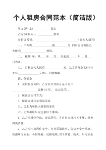 个人租房合同范本简洁版