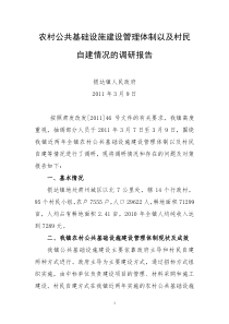 农村公共基础设施建设管理体制以及村民自建情况的调研报告