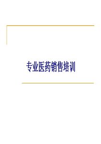 医药代表销售技巧培训——思维培训