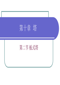 102板式塔.ppt