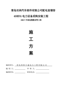 青岛双林汽车部件有限公司配电室增容400KVA电力设备采