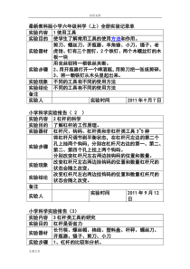 新颖教科版小学六年级科学(上)全册实验记录簿单