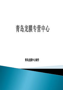 青岛龙膜汽车贴膜汽车太阳膜汽车隔热膜