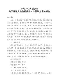 机关事业单位廉政风险防控报告