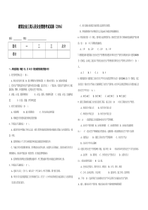 建筑企业三类人员安全管理能力考试试卷(带答案)