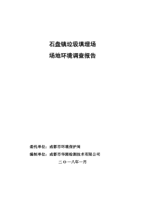 石盘镇垃圾填埋场场地环境调查报告-华测检测