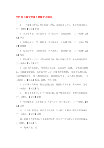 经典灯谜大全及答案