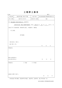 工-程-停-工-报-告