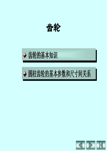 齿轮基础知识讲解