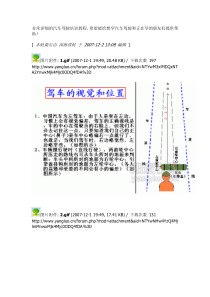 非常详细的汽车驾驶培训教程