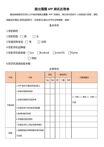 手机APP测试反馈表