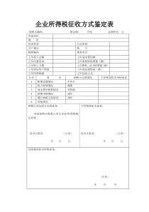 企业所得税核定征收鉴定表(2017版)