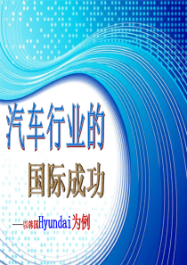 韩国现代汽车的成功及其对中国汽车自主品牌的启示