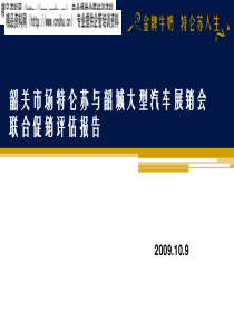 韶关市场特仑苏与韶城大型汽车展销会联合促销评估报告（PPT44页）