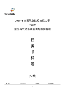 液压与气动系统装调与维护赛项样题库(A卷)