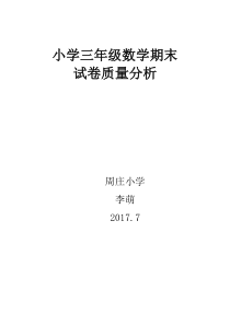 小学三年级数学期末试卷质量分析