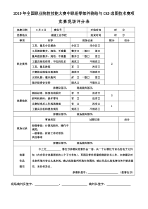 2-2019年全国职业院校技能大赛(中职组)零部件测绘与CAD成图技术赛项现场评分表