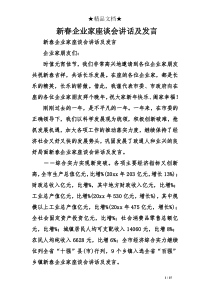 新春企业家座谈会讲话及发言