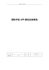 手机APP测试报告模板【完整版】
