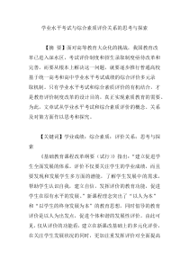 学业水平考试与综合素质评价关系的思考与探索